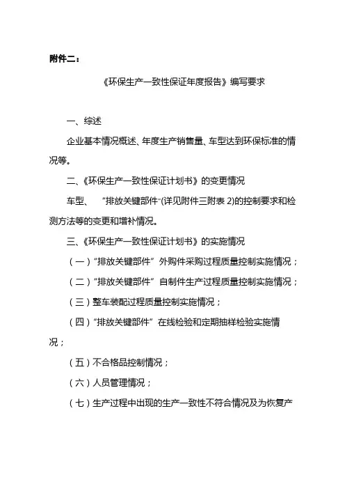 《环保生产一致性保证年度报告》编写要求【模板】