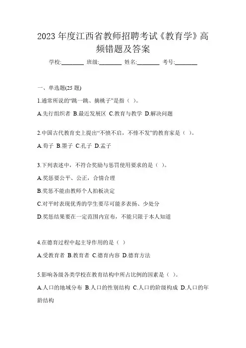 2023年度江西省教师招聘考试《教育学》高频错题及答案