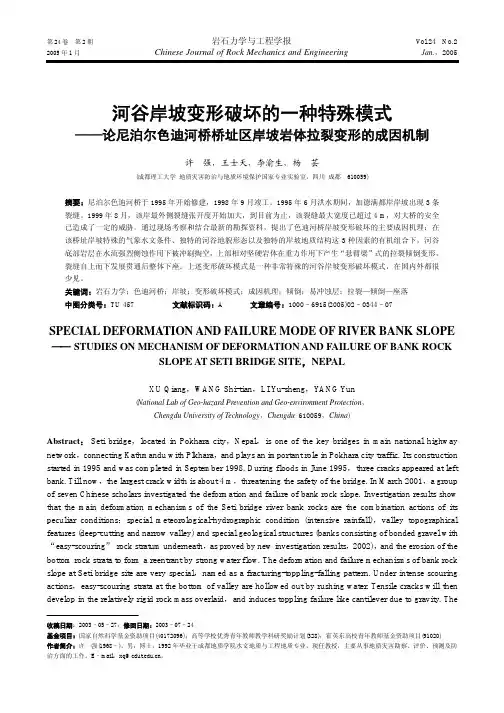 河谷岸坡变形破坏的一种特殊模式 ――论尼泊尔色迪河桥桥址区岸坡岩体拉裂变形的成因机制