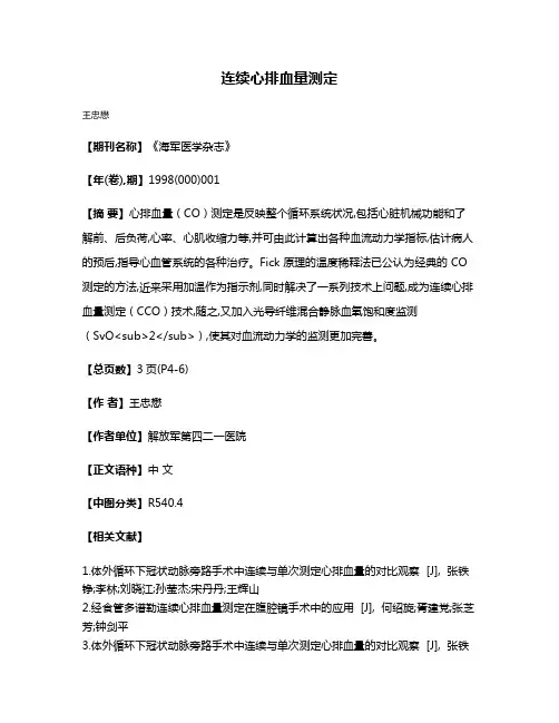 连续心排血量测定