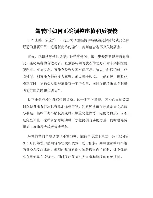 驾驶时如何正确调整座椅和后视镜