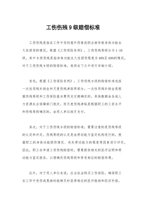 工伤伤残9级赔偿标准