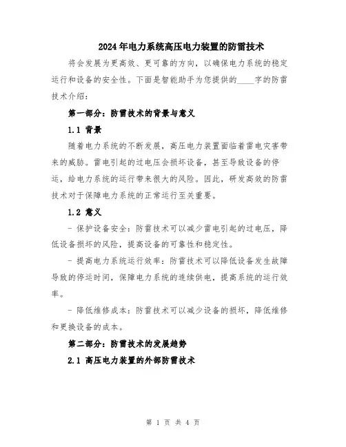 2024年电力系统高压电力装置的防雷技术