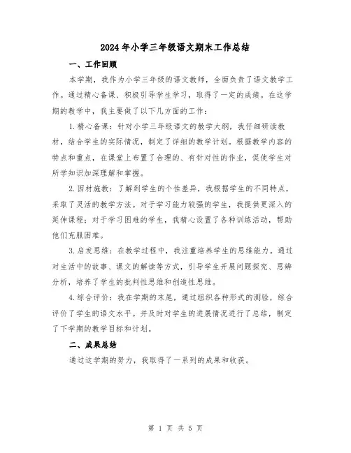 2024年小学三年级语文期末工作总结(2篇)
