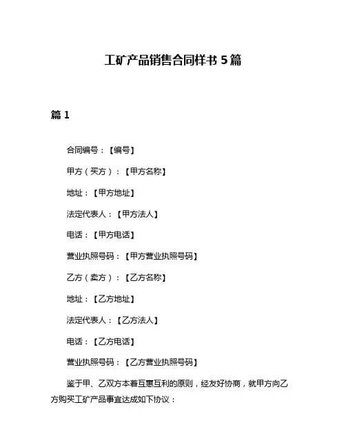 工矿产品销售合同样书5篇