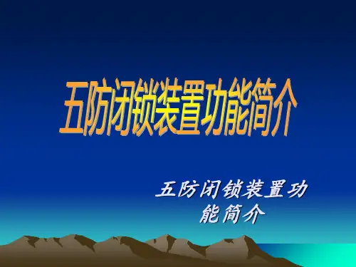 五防闭锁装置功能简介 ppt课件