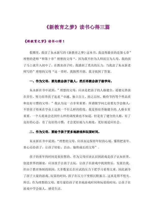 《新教育之梦》读书心得三篇
