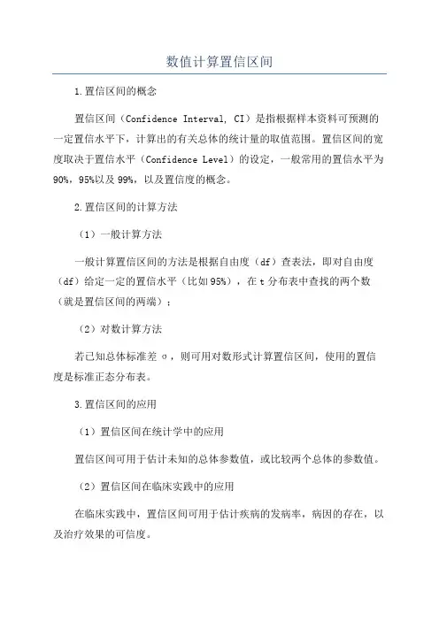 数值计算置信区间