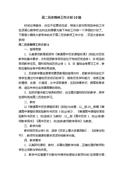 高二历史教师工作计划10篇