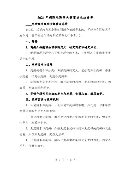 2024年病理生理学大题重点总结参考(2篇)