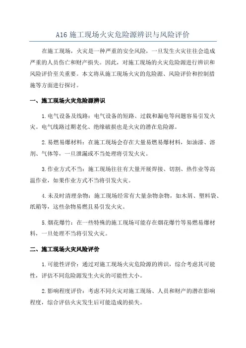A16施工现场火灾危险源辨识与风险评价