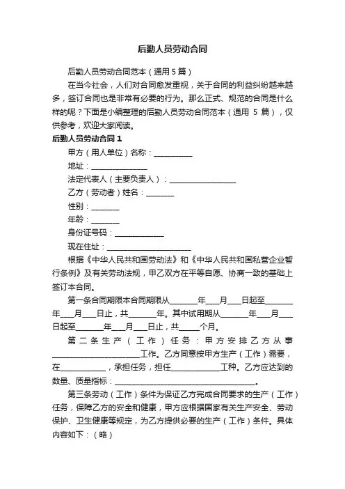后勤人员劳动合同范本（通用5篇）
