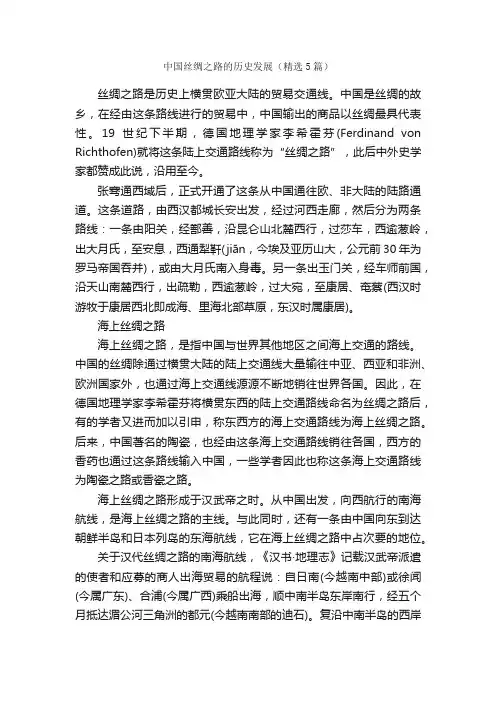 中国丝绸之路的历史发展（精选5篇）