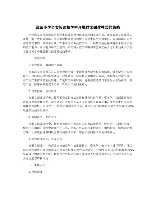 浅谈小学语文阅读教学中开展群文阅读模式的策略