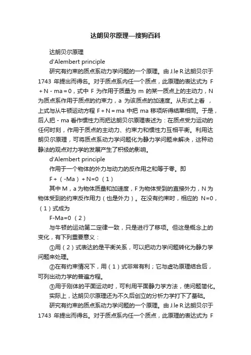 达朗贝尔原理—搜狗百科