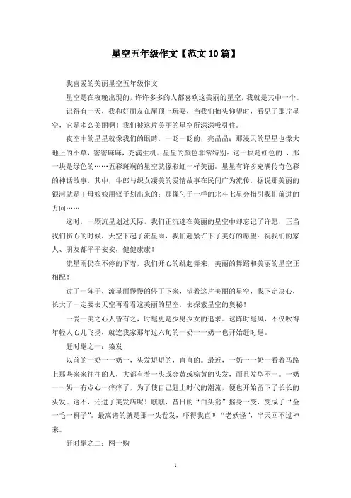 精选星空五年级作文【范文10篇】