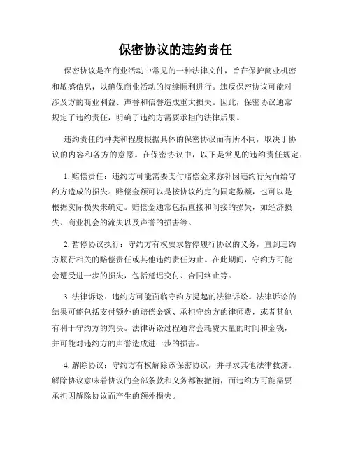 保密协议的违约责任