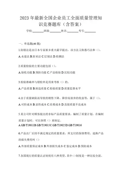2023年最新全国企业员工全面质量管理知识竞赛题库(含答案)