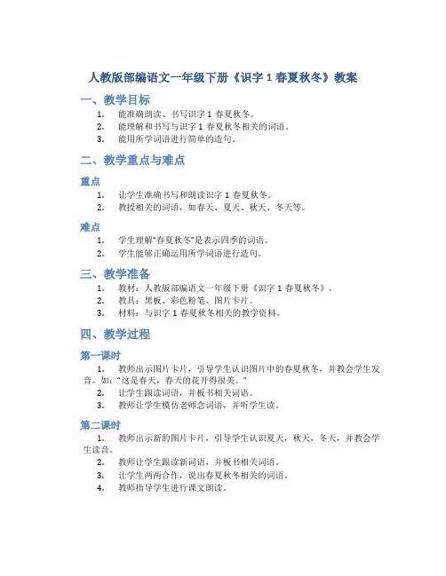人教版部编语文一年级下册《识字1春夏秋冬》教案