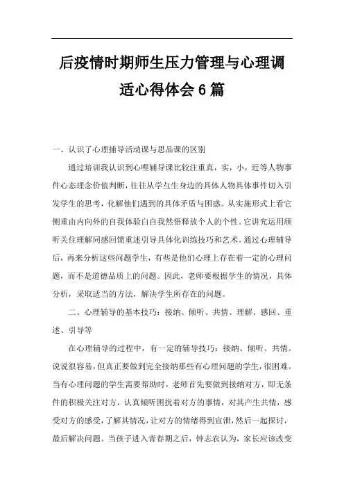 后疫情时期师生压力管理与心理调适心得体会6篇