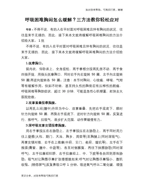 呼吸困难胸闷怎么缓解？三方法教你轻松应对