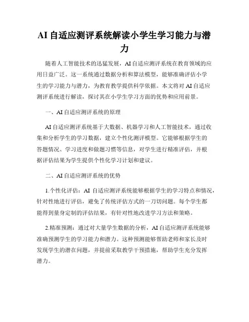AI自适应测评系统解读小学生学习能力与潜力
