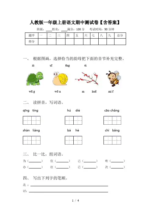人教版一年级上册语文期中测试卷【含答案】