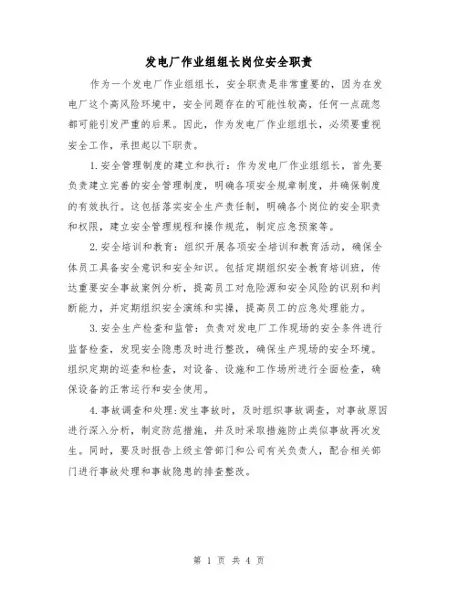 发电厂作业组组长岗位安全职责(3篇)