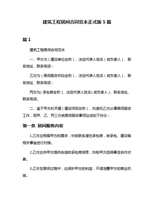 建筑工程居间合同范本正式版5篇