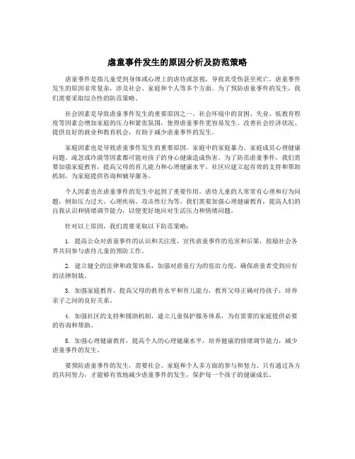 虐童事件发生的原因分析及防范策略