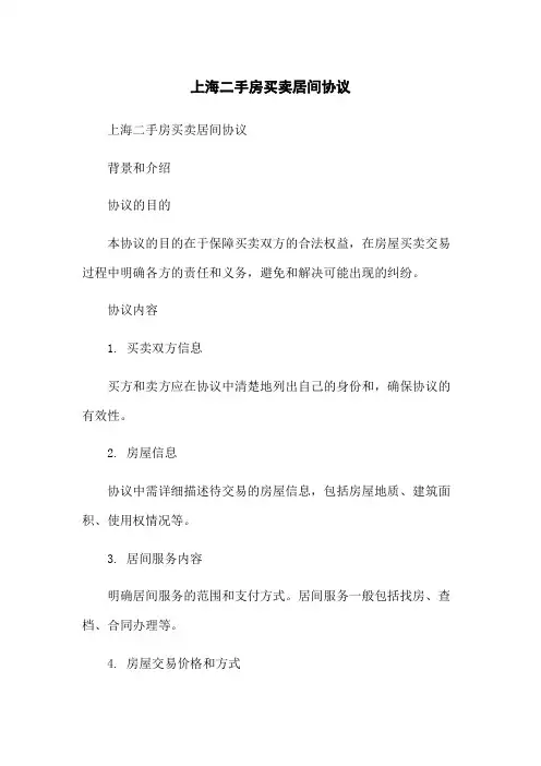 上海二手房买卖居间协议