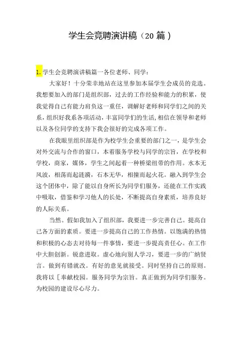 学生会竞聘演讲稿(20篇)