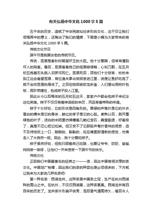有关弘扬中华文化1000字5篇