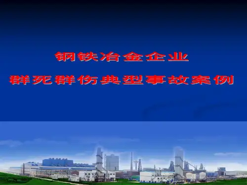 钢铁冶金企业典型事故案例