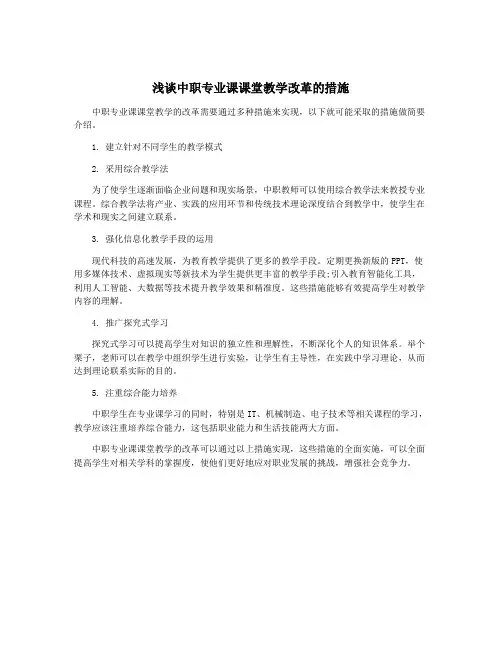 浅谈中职专业课课堂教学改革的措施