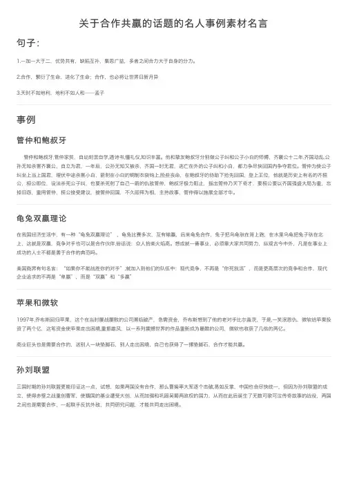 关于合作共赢的话题的名人事例素材名言