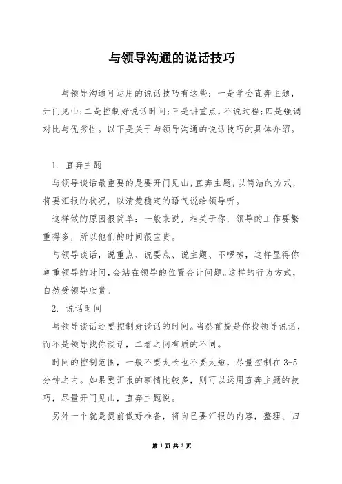 与领导沟通的说话技巧