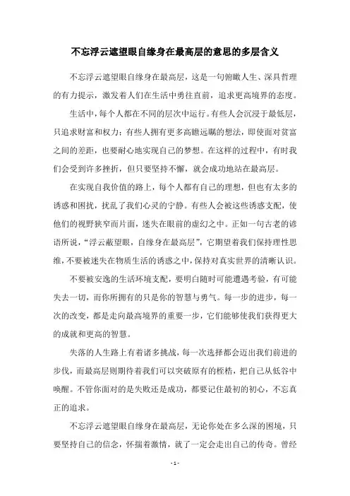 不忘浮云遮望眼自缘身在最高层的意思的多层含义