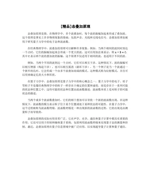 [精品]态叠加原理