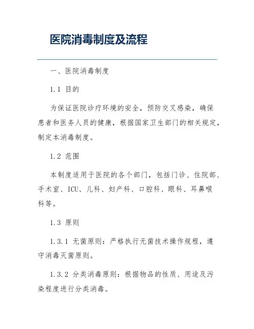 医院消毒制度及流程