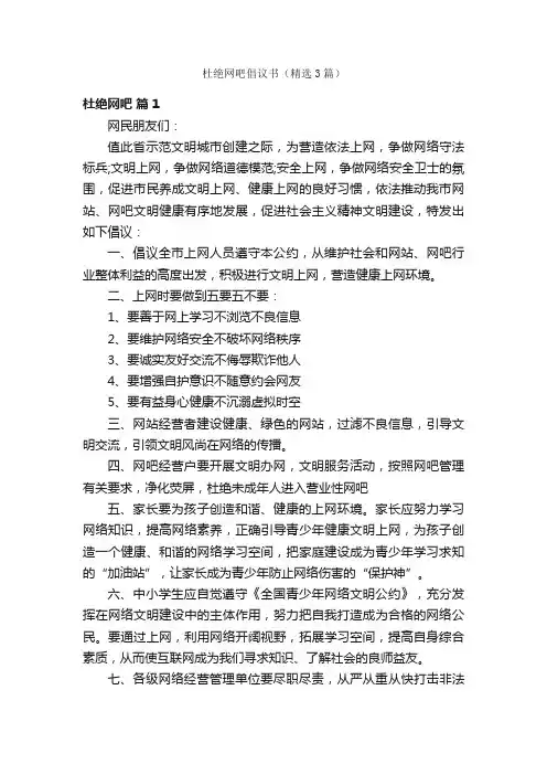 杜绝网吧倡议书（精选3篇）