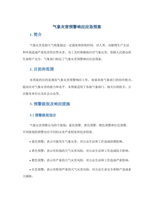 气象灾害预警响应应急预案