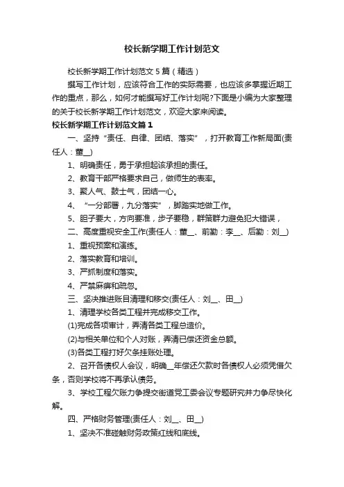 校长新学期工作计划范文