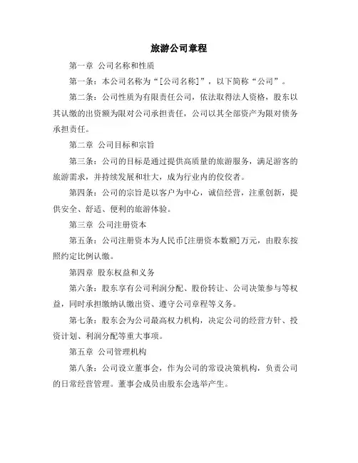 旅游公司章程