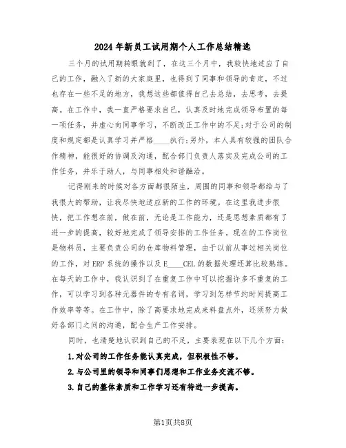 2024年新员工试用期个人工作总结精选（4篇）