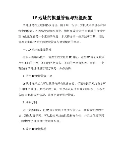 IP地址的批量管理与批量配置