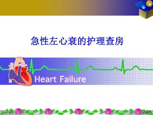急性左心衰的护理查房ppt课件