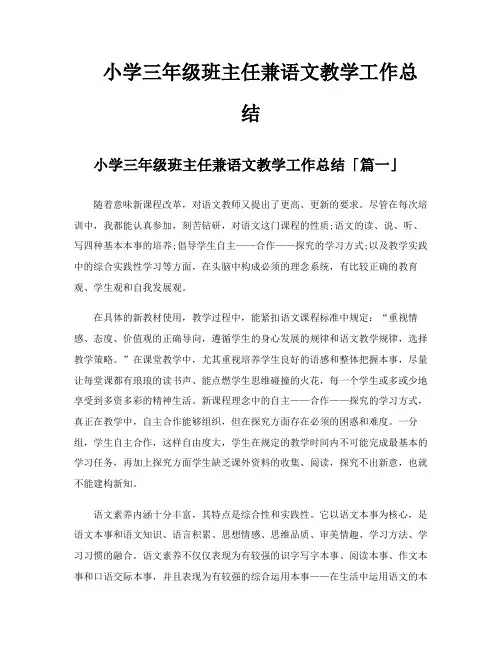 小学三年级班主任兼语文教学工作总结