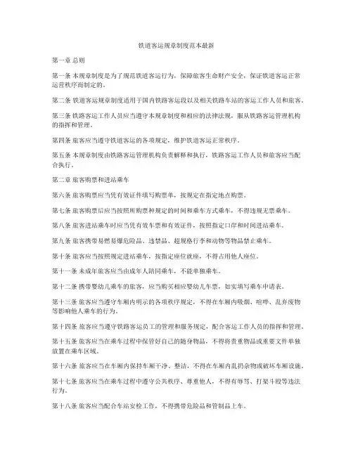 铁道客运规章制度范本最新