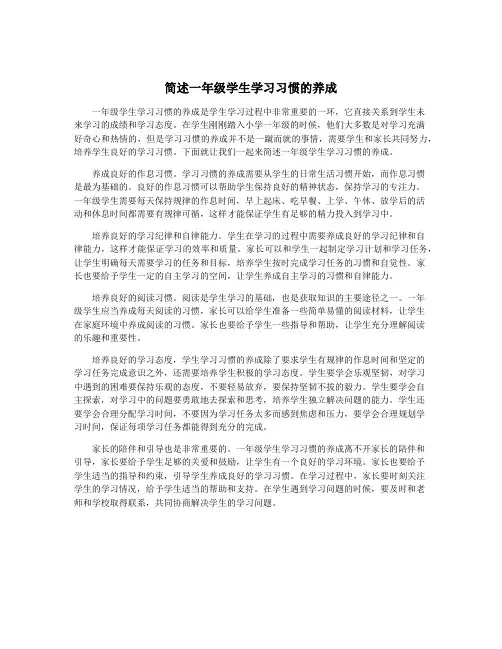 简述一年级学生学习习惯的养成